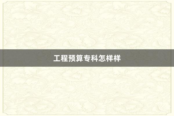 工程预算专科怎样样