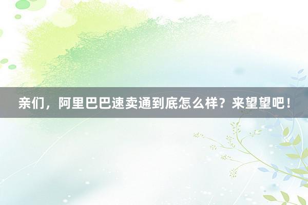 亲们，阿里巴巴速卖通到底怎么样？来望望吧！