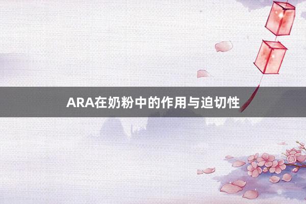 ARA在奶粉中的作用与迫切性