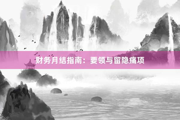 财务月结指南：要领与留隐痛项