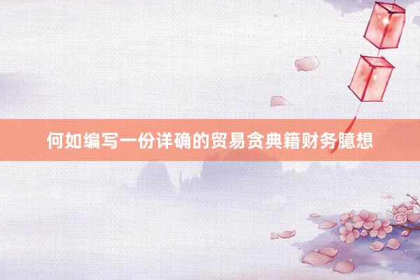 何如编写一份详确的贸易贪典籍财务臆想