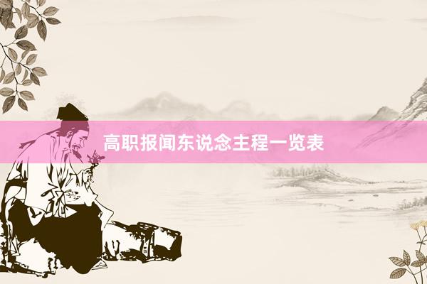 高职报闻东说念主程一览表