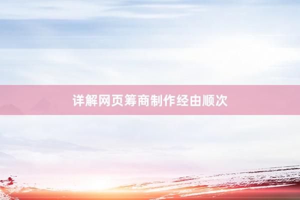 详解网页筹商制作经由顺次