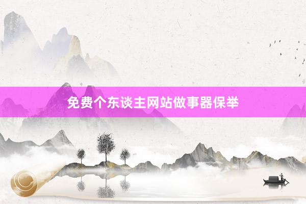 免费个东谈主网站做事器保举