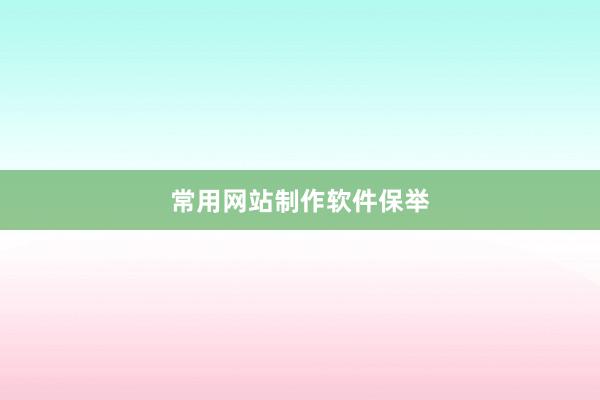 常用网站制作软件保举