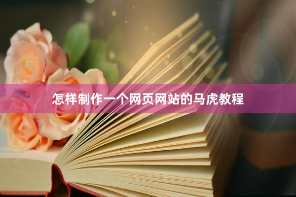 怎样制作一个网页网站的马虎教程