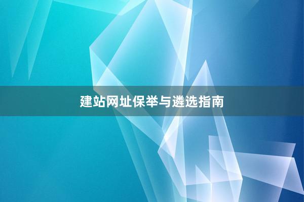 建站网址保举与遴选指南
