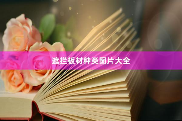 遮拦板材种类图片大全