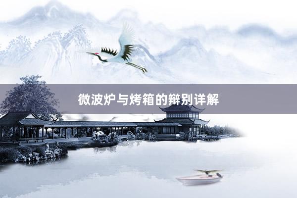 微波炉与烤箱的辩别详解