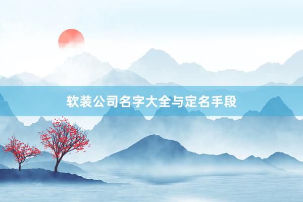 软装公司名字大全与定名手段