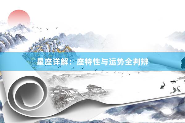 星座详解：座特性与运势全判辨