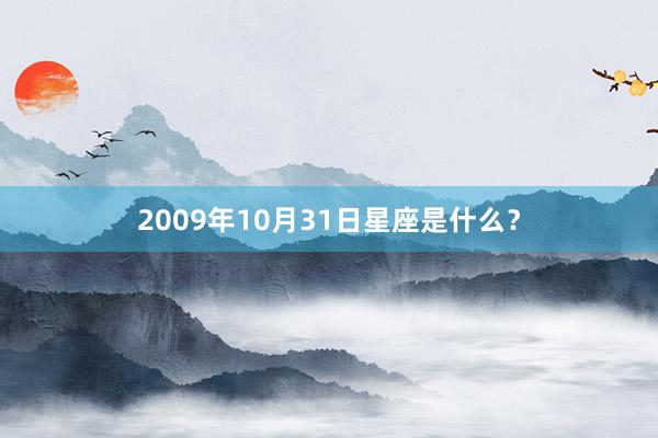 2009年10月31日星座是什么？
