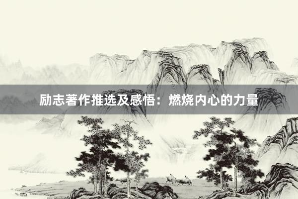 励志著作推选及感悟：燃烧内心的力量