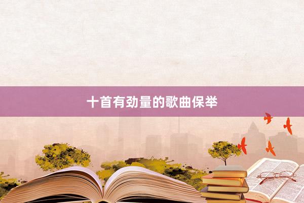 十首有劲量的歌曲保举