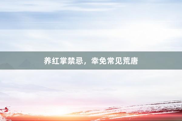 养红掌禁忌，幸免常见荒唐