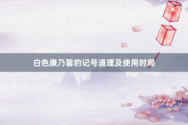 白色康乃馨的记号道理及使用时局