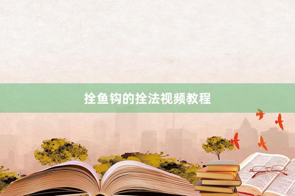 拴鱼钩的拴法视频教程